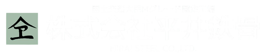 株式会社平井鉄骨